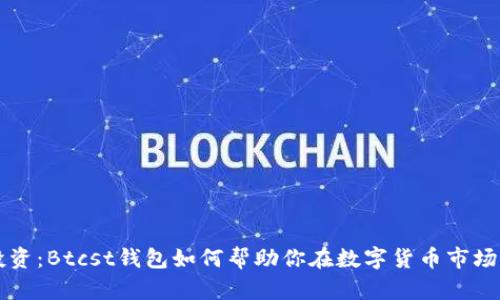 掌握未来投资：Btcst钱包如何帮助你在数字货币市场中稳步前行