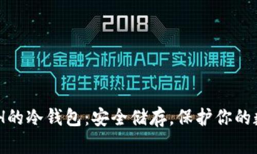 支持XCH的冷钱包：安全储存，保护你的数字资产