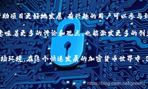 TOKENIM 是一个相对较新的项目，很多人可能对其挖矿能力和相关机制产生了一些疑问。我们将对此进行详细探讨，以帮助您更好地理解 TOKENIM 及其挖矿方式。

什么是TOKENIM？
TOKENIM 是一个基于区块链的项目，旨在为用户提供去中心化的金融服务。在加密货币领域，TOKENIM 借助其独特的技术架构和社区治理机制，试图解决现有金融体系中的一些痛点，比如透明度、效率和安全性。

TOKENIM的挖矿机制
挖矿往往是加密货币生态系统的一部分，传统的挖矿通常涉及耗费大量的计算资源去解决复杂的数学题。而 TOKENIM 是基于一种新的共识机制——可能是权益证明（PoS）或其他创新的机制，使得挖矿不再仅依赖于算力的竞争。

在 TOKENIM 中，用户可以通过持有其代币并参与网络治理来获得回报。这种方式不仅降低了普通用户的参与门槛，同时也鼓励了更加分散的网络安全性。

挖矿的过程
那么，我们来看看具体的挖矿过程是怎样的。首先，您需要拥有 TOKENIM 的代币，然后将其存入指定的钱包，当您存入代币后，就相当于在进行“质押”。这样，您就有机会通过网路的挖矿机制获得奖励了。

需要注意的是，挖矿的收益往往与您质押的TOKENIM数量成正比。也就是说，持有越多，收益越高。此外，一些社区活动或任务也可能提供额外的挖矿机会，这就需要用户保持积极参与的态度了。

挖矿收益与风险
在TOKENIM的挖矿中，当然有收益的机会，但同时也存在风险。虽然通过质押获得的奖励可能相对稳定，但市场的波动性依然存在，代币的价值可能会遭受影响。

例如，如果市场整体趋势向下，尽管您可能通过质押获得了一定数量的TOKENIM，但是这些代币的市场价值可能会下降。因此，在选择是否参与TOKENIM挖矿之前，了解代币的市场动态和团队的未来规划也是相当重要的。

如何开始TOKENIM挖矿？
想要开始TOKENIM挖矿的用户，需遵循几个简单的步骤：
ol
    listrong获取TOKENIM代币：/strong您可以通过交易平台购买，也可以参与项目的初始发行或其他活动获得代币。/li
    listrong选择钱包：/strong确保您选择一个支持TOKENIM的数字钱包，以方便储存和管理您的代币。/li
    listrong参与质押：/strong访问官方平台，按照步骤进行代币质押。通常会有详细的指南供您参考。/li
    listrong监控收益：/strong定期检查您的挖矿收益，掌握收益变动情况，适时做出调整。/li
/ol

社区互动与支持
在TOKENIM的生态中，社区扮演着极其重要的角色。强大的社区不仅为项目提供了反馈，也帮助项目更好地发展。有兴趣的用户可以参与到论坛、社交媒体群组等社区活动中，获取最新的信息和动态。

同时，社区的互动也使得用户获得的挖矿回报可能更具弹性和可持续性，毕竟，参与度越高，意味着更多的讨论和观点，也能激发更多的创意和应用场景。

总结
TOKENIM能否挖矿，答案是肯定的。但是，参与挖矿的同时，需要认真考虑收益和风险，以及市场环境。在这个快速发展的加密货币世界中，保持学习的心态，积极参与社区，将帮助您在TOKENIM和其他项目中获得更好的体验。

希望对您了解TOKENIM挖矿有所帮助，欢迎随时交流！
