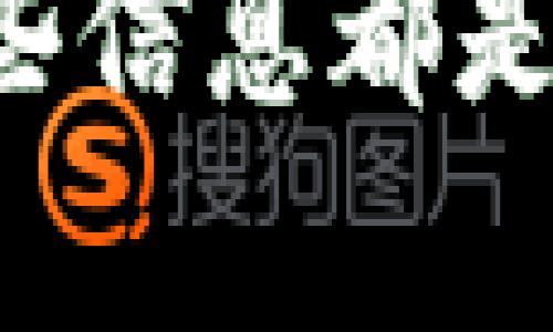 在数字货币不断普及的今天，冷链钱包作为一种安全储存数字资产的重要工具，引起了越来越多人的关注。那么冷链钱包钥匙到底是什么样子的呢？今天我们就来深入探讨一下这个话题。

冷链钱包简介

冷链钱包，也称为冷钱包，是一种离线存储比特币或其他加密货币的方式。与热钱包不同，后者直接连接互联网，冷链钱包则通过物理设备或纸质载体来保存私钥，确保用户的数字资产免受黑客攻击及其它在线威胁。

那么，冷链钱包钥匙的具体样子如何呢？

冷链钱包的类型

冷链钱包的主要形式有几种，每一种都有其独特的特点：

ul
  listrong硬件钱包/strong: 这是一种便携式设备，外形通常与USB闪存驱动器相似。市面上流行的硬件钱包如Ledger Nano S、Trezor等，设计上兼顾了安全性与用户体验，通常配有显示屏，用户可以直观地看到钱包状态和交易信息。/li
  listrong纸钱包/strong: 这是一种简易的存储方式，用户可以把私钥和地址打印在纸上，做到完全离线。纸钱包外观像一张普通的纸，具有防水和抗撕裂的特性，确保在极端条件下也能保护信息安全。/li
  listrong冷储存/strong: 这种方法常用于机构投资者，通过离线计算机来存储大量的数字货币。此类可能涉及复杂的物理安全措施，例如将整个系统封闭在安全房间。/li
/ul

冷链钱包钥匙的特征

不论是哪种形式的冷链钱包，其钥匙都扮演着至关重要的角色。冷链钱包的钥匙主要是指私钥，这就是你访问和控制数字资产的唯一凭证。

冷链钱包钥匙的安全性

冷链钱包的最大优势在于其安全性。由于私钥没法通过网络接入外界，黑客很难通过常规手段窃取这些信息。这也意味着，用户要充分保护自己的私钥：像保管现金一样，小心谨慎，确保不被别人获取。

冷链钱包钥匙的获取与管理

在创建冷链钱包时，用户会获得一组私钥，这一步也是非常关键的。在此过程中，用户必须遵循以下原则：

ul
  listrong备份/strong: 一定要备份私钥或者恢复种子。使用硬件钱包的用户通常在首次设置时会得到一串助记词，确保在任何时候都能恢复资产。/li
  listrong妥善存储/strong: 确保妥善存储私钥。对于纸钱包，建议放在安全的地方，比如保险柜，对于硬件钱包，避免多次插入电脑，以防感染病毒。/li
/ul

数字货币的未来与冷链钱包

随着越来越多的人及机构开始参与到数字货币市场，冷链钱包的需求也在日益增加。人们需要更安全的方式来管理自己的财富，而冷链钱包则为此提供了很好的解决方案。但在享受这些便利的同时，我们也不能忽视安全管理的重要性。

结论

综上所述，冷链钱包钥匙的样子并不是一成不变的，它找不到一个固定的形态，但其核心特性在于私钥的安全性和用户的管理策略。在这场数字资产的革新中，冷链钱包无疑会扮演着越来越重要的角色。了解并掌握如何正确管理冷链钱包钥匙，将是每个投资者必须面对的重要课题。 

在未来的日子里，随着数字货币的不断发展，冷链钱包的技术也将不断进步。对于加密货币用户而言，掌握这种新兴技术的本质，将有助于他们更高效地管理自己的资产。

希望这篇文章能够帮助你对冷链钱包钥匙有一个更清晰的认识。无论你是刚踏入数字货币世界的新手，还是经验丰富的投资者，了解这些信息都是至关重要的...这，难道不正是我们每个人都应该重视的事情吗？