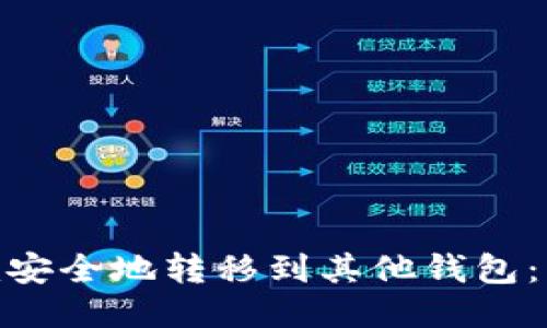 如何将Tokenim安全地转移到其他钱包：一步一步的指南