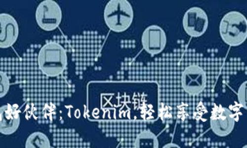 你的去中心化钱包好伙伴：Tokenim，轻松享受数字资产管理的新时代