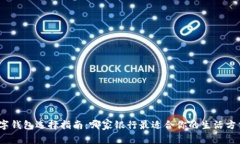 数字钱包选择指南：哪家