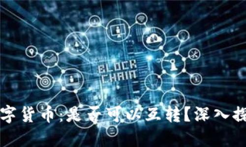 冷钱包中的数字货币：是否可以互转？深入探讨与实用指南