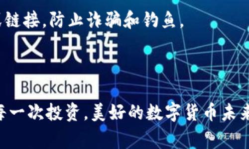 xiaoti如何安全使用Tokenim钱包：警惕风险代币的潜在威胁/xiaoti  
Tokenim钱包, 风险代币, 加密货币安全, 数字资产保护/guanjianci  

引言：数字货币世界的风险与机遇  
在数字货币的浪潮中，Tokenim钱包作为一种新兴的加密钱包，吸引了大量用户。然而，随着虚拟货币的普及，风险代币的警告似乎成了耳边的雷鸣。你是否发现，打开Tokenim钱包时，总会收到那条令人警觉的提示：“风险代币”？这背后到底隐藏着怎样的真相？使用Tokenim钱包，又该如何保护自己的资产呢？让我们一起来深入探索这个话题...  

什么是Tokenim钱包？  
Tokenim钱包是一种数字资产管理工具，用户可以使用它安全地存储、交易和管理各种加密货币。它支持的代币种类繁多，从主流的比特币、以太坊到一些小众的新兴代币，Tokenim钱包都能一一装载。它的用户界面友好、交易迅速、以及兼容性强，使得许多加密货币爱好者趋之若鹜。  

风险代币的定义  
那么，什么是风险代币呢？简单来说，风险代币是指那些存在较高价格波动、流动性差或项目背景不明的数字货币。与比特币、以太坊等市场主流币相比，许多所谓的“山寨币”往往缺乏足够的项目支撑，甚至可能只是短期价格炒作的产物。使用Tokenim钱包时，如果交易中涉及这些风险代币，系统就会发出警告。这样做的意图，不言而喻——希望用户谨慎对待，避免资产损失。  

Tokenim钱包的风险提示机制  
当你选择在Tokenim钱包进行代币交易时，系统会利用自身的算法和数据库分析代币的市场表现、流动性和社区活跃度，基于这些评估给出风险提示。这个机制无疑是有助于保护用户，但很多时候，我们会看到用户因担心而产生疑惑：“这...真的吗？我是否真的应该听从这条提示？”  
实际上，这条警告是相对合理的，尤其是对于那些还不熟悉加密货币市场的新人。通常情况下，风险代币的价格波动会更加剧烈，亏损的风险也随之加大。因此，保持警惕，认真研究每一项投资显得尤为重要。  

识别风险代币的关键因素  
要有效地识别风险代币，我们可以从几个关键因素入手：  
ul  
listrong白皮书的完整性：/strong大多数有潜力的项目背后都有详尽的白皮书，公开阐述项目目标、技术架构、团队背景等。如果一项代币的白皮书含糊其辞，缺乏技术细节，那么其风险自然会大大增加。/li  
listrong团队的信誉：/strong团队成员的背景和经验是项目成功的关键。寻找团队的公开资料、以前项目的成功率，这些都能帮助你更好地评估其可信度。/li  
listrong社区活跃度：/strong如币圈流行的说法：“社区即项目。”活跃的社区意味着更多的支持者和使用者，也意味着该代币有持续发展的潜力。/li  
listrong市场流动性：/strong流动性差的代币往往更易受到操控，价格变动也会更加剧烈。在进行交易时，评估该代币在主流交易所的流动性至关重要。/li  
/ul  

如何在Tokenim钱包中安全地交易代币  
为了保障我们的资产安全，在Tokenim钱包中进行代币交易时，可以遵循以下几个步骤：  
ul  
listrong仔细研究券商信息：/strong在交易前，务必对所选代币进行全面的背景调查，评估其潜在的投资风险。比如，你可以查找该代币在市场上的表现历史，了解它的生命周期和开发团队的背景。/li  
listrong长远投资的思维：/strong投资加密货币时，保持长远的观点非常重要。切勿因短期波动而做出仓促决策。设定合理的止损位，保持头脑冷静也是投资成功的关键。/li  
listrong分散投资：/strong如同“不要将所有的鸡蛋放在同一个篮子里”这一古老的智慧，分散投资能有效降低风险。通过Tokenim钱包，你可以同时持有多种稳定的主流货币和一些小众代币，以此来平衡潜在风险。/li  
listrong定期监测资产：/strong投资后定期检查自己的资产状况，关注市场动态和消息反馈。保持信息的敏感性，有助于及时做出调整。/li  
/ul  

Tokenim钱包的安全性与用户体验  
虽然Tokenim钱包带来了数字货币投资的便利，但用户在使用过程中也应关注安全性。首先，务必开启2FA（两步验证）功能，确保账户的额外保护。此外，不要轻信陌生邮件或链接，防止诈骗和钓鱼。  
虽然有一定的风险，但Tokenim钱包也提供了极佳的用户体验，如简单直观的界面、快速的转账功能和良好的客服服务，这些都为用户提供了愉悦的使用感受。  

总结：以安全为先，稳妥前行  
在这个数字货币的复杂世界里，Tokenim钱包为我们提供了便利，但我们也不能忽略潜在的风险。风险代币的提醒并非是多余，而是对广大用户的合法保护。保持警惕，权衡每一次投资，美好的数字货币未来将会属于那些用心去研究与探索的人。无论身处何方，走出自己的投资路，安全、稳妥、理性地前行，才是最为明智之选...  