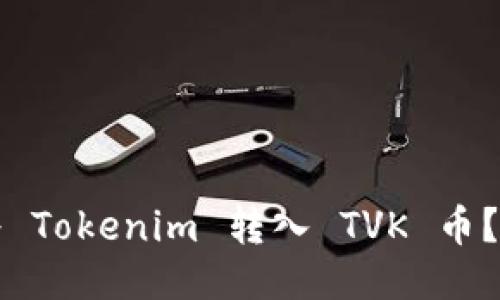 如何顺利将 Tokenim 转入 TVK 币？一站式指南