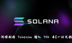 如何顺利将 Tokenim 转入 