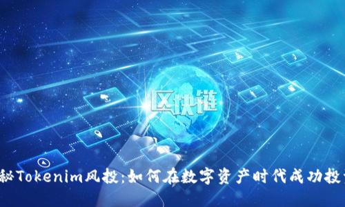 揭秘Tokenim风投：如何在数字资产时代成功投资？