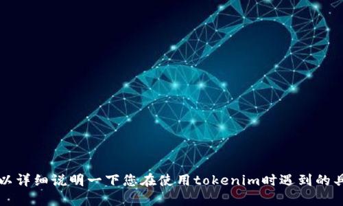 似乎您遇到了一个与tokenim相关的问题，但为了更好地帮助您，我需要更多的上下文或具体信息。您可以详细说明一下您在使用tokenim时遇到的具体情况吗？比如说，您是在哪个平台或应用中看到“unknown”这个提示的？这样我能提供更准确的帮助。