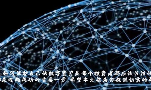   YFI冷钱包：如何安全存储你的YFI资产，确保资金不受损失！ / 
 guanjianci YFI, 冷钱包, 加密货币, 资产安全 /guanjianci 

什么是YFI冷钱包？
在这个数字货币飞速发展的时代，YFI（Yearn Finance）作为一款极具潜力的加密资产，吸引了无数投资者的关注。然而，随之而来的安全问题也不容忽视——你是否在为如何保护自己的YFI资产而感到困惑？这就是冷钱包的用武之地！
冷钱包是指与互联网完全隔离的加密货币存储设备——是的，你没听错，它实际上是在某种程度上“断网”的。由于这种存储方式大幅降低了被黑客攻击的风险，越来越多的投资者选择将自己的数字资产存储在冷钱包中。想知道如何使用冷钱包来保护你的YFI资产吗？我们就从这里开始...

冷钱包的种类
冷钱包主要分为硬件钱包和纸钱包两种方式。让我们逐一了解一下：
ul
    listrong硬件钱包：/strong如Ledger Nano S、Trezor等，这些设备实际上是一个USB设备，安全性极高，支持多种数字货币的存储。想象一下，它就像是你房间里一个安全的保险箱，只有你才能打开。/li
    listrong纸钱包：/strong顾名思义，它就是将你的私钥和公钥打印在一张纸上，确保没有互联网痕迹，安全无比。但关键是——你得小心保管这一张纸，因为一旦遗失，你的资产将永远消失.../li
/ul

为什么选择冷钱包存储YFI？
对于许多新手来说，选择冷钱包来存储YFI资产，背后隐藏着一系列原因：
ul
    li高安全性：冷钱包常常是保存资产的最佳选择——想想那些频繁被黑客攻击的交易所，与冷钱包相比，风险几乎可以忽略不计。/li
    li自主控制：冷钱包让你完全掌握自己的私钥，确保你的资产不受他人控制。/li
    li长时间存储：不打算频繁交易的投资者，选择冷钱包能够让你放下心来——毕竟，数字货币市场的波动性是不可预知的嘛。/li
/ul

如何将YFI转移到冷钱包？
动作慎重，切忌心急—转移资产之前，确保你拥有稳定的网络连接，以及对冷钱包的基本使用技巧。接下来，我们一步一步来...
ol
    li设置你的冷钱包：无论是硬件钱包还是纸钱包，首先要确保你的设备已正确配置，特别是备份助记词和初始设置。/li
    li获取YFI钱包地址：在你的冷钱包上找到接收YFI的地址。务必仔细确认这是一个有效的YFI地址，否则——你的资产可能会打水漂。/li
    li转账操作：在你的交易所账户里，找到YFI并选择“提取”或“转帐”，填入你冷钱包的接收地址，输入你想转移的金额。/li
    li确认：再次确认你的钱包地址、金额及相关信息无误后，提交交易请求。/li
/ol

注意事项：冷钱包的日常维护
虽然冷钱包相对安全，但仍需做好日常维护，以避免不必要的损失。这块需要特别注意——因为人们常常忽视细节...
ul
    listrong保存私钥： /strong私钥是你的资产入门钥匙，切记不要分享给任何人，务必妥善保管。/li
    listrong定期备份：/strong除了纸钱包的实体备份，硬件钱包也应定期备份重要信息，以防万一。/li
    listrong检查硬件状态：/strong如果使用硬件钱包，定期检查设备的功能和状态，确保它能正常工作。/li
/ul

总结
冷钱包是一种有效且安全的存储YFI资产的方式，但要充分理解其使用方法以及必要维护。伴随新兴的加密货币市场，如何保护自己的数字资产是每个投资者都应该关注的问题。记住，没有什么比保证资金安全更重要...
在这条投资旅程中，冷钱包无疑将成为守护你财富的最佳伙伴！无论是新手还是资深投资者，冷钱包的了解和使用，都是迈向成功的重要一步。希望本文能为你提供切实的帮助，让我们一起守护自己的数字财富吧！