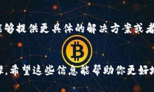 在使用TokenIm时，如果遇到代币没有显示的情况，可以考虑以下几步来解决问题：

检查代币合约地址
首先，你需要确认代币的合约地址是否正确。很多时候，用户可能会因为输入错误或者代币合约地址有误而导致代币无法显示。可以在官方渠道或合适的区块链浏览器上查找正确的合约地址，并确保在TokenIm中添加的是这个地址。

更新TokenIm应用
确保你使用的TokenIm版本是最新的。有时候，应用的更新会修复一些bug或者改进代币的显示。如果你的应用版本较旧，建议前往应用商店更新至最新版本。

代币是否支持的网络
TokenIm支持多条区块链网络。如果你添加的代币是在某个特定网络上（例如Ethereum, BSC等），确保你当前所连接的网络也是该代币支持的网络。切换网络可能会帮助你看到相应的代币。如果不确定，可以查看该代币的官方信息以确认其支持的网络。

重新添加代币
如果检查过以上几点，依然没有找到所需的代币，可以尝试删除该代币，然后重新添加一遍。有时候，缓存或数据同步的问题导致没有显示，重新添加可能会解决这一问题。

联系客服支持
如果你尝试了上述所有方法，代币仍然没有显示，建议联系TokenIm的客户支持。提供你遇到的问题和相关信息，他们或许能够提供更具体的解决方案或者解释。

总结
代币没有显示的原因可能有很多，确认合约地址、应用版本、网络兼容性、重新添加代币以及联系客服是可以尝试的有效步骤。希望这些信息能帮助你更好地使用TokenIm，顺利管理你的数字资产。不过，在操作时也要谨慎，确保使用安全、可信的网站和应用，保护个人资产的安全。