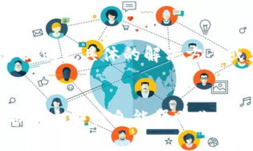 在使用TokenIm时，如果遇到代币没有显示的情况，可以考虑以下几步来解决问题：

检查代币合约地址
首先，你需要确认代币的合约地址是否正确。很多时候，用户可能会因为输入错误或者代币合约地址有误而导致代币无法显示。可以在官方渠道或合适的区块链浏览器上查找正确的合约地址，并确保在TokenIm中添加的是这个地址。

更新TokenIm应用
确保你使用的TokenIm版本是最新的。有时候，应用的更新会修复一些bug或者改进代币的显示。如果你的应用版本较旧，建议前往应用商店更新至最新版本。

代币是否支持的网络
TokenIm支持多条区块链网络。如果你添加的代币是在某个特定网络上（例如Ethereum, BSC等），确保你当前所连接的网络也是该代币支持的网络。切换网络可能会帮助你看到相应的代币。如果不确定，可以查看该代币的官方信息以确认其支持的网络。

重新添加代币
如果检查过以上几点，依然没有找到所需的代币，可以尝试删除该代币，然后重新添加一遍。有时候，缓存或数据同步的问题导致没有显示，重新添加可能会解决这一问题。

联系客服支持
如果你尝试了上述所有方法，代币仍然没有显示，建议联系TokenIm的客户支持。提供你遇到的问题和相关信息，他们或许能够提供更具体的解决方案或者解释。

总结
代币没有显示的原因可能有很多，确认合约地址、应用版本、网络兼容性、重新添加代币以及联系客服是可以尝试的有效步骤。希望这些信息能帮助你更好地使用TokenIm，顺利管理你的数字资产。不过，在操作时也要谨慎，确保使用安全、可信的网站和应用，保护个人资产的安全。