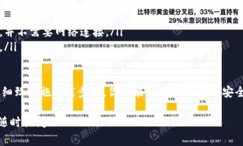 在原有的TP钱包中创建冷钱包是一项非常重要的安全措施，可以有效保护你的数字资产。冷钱包通常是离线存储的，这意味着它们不容易受到黑客攻击。以下是详细的步骤和说明，帮助你了解如何在TP钱包中创建冷钱包。

什么是冷钱包？
冷钱包，顾名思义，是一种离线存储你的加密货币的方法。与热钱包（在线钱包）相比，冷钱包更安全，因为它不直接连入互联网。冷钱包通常以硬件设备、纸钱包或其他形式存在，能够有效防止网络攻击和恶意软件的入侵。

为何在TP钱包中创建冷钱包？
当你在TP钱包中存储大量数字资产时，创建冷钱包是一个明智之举。冷钱包能确保你的资产不受黑客的威胁，尤其是在数字货币市场波动性较大的情况下。通过将大部分资产转移到冷钱包，你可以更安全地保护你的投资……

步骤一：准备硬件
如果你决定使用硬件钱包，首先需要选择一个可靠的品牌。例如，Ledger、Trezor等都是市场上知名的硬件钱包供应商。开始前，请确保你购买的设备是全新的，并且直接从官方网站获取，以避免任何可能的安全隐患。

步骤二：下载并安装TP钱包
确保你的手机或电脑上已安装最新版本的TP钱包。打开应用程序，创建一个新的钱包或登录现有钱包。 如果你已经有了钱包，确保备份了助记词，以免丢失访问权限……

步骤三：创建冷钱包
在TP钱包中创建冷钱包的过程通常涉及到以下几个步骤：
ul
    listrong选择“导入钱包”或“创建钱包”选项：/strong这取决于你是新建钱包还是导入已有的钱包。/li
    listrong保存助记词：/strong系统会生成一组助记词。务必将其安全保存，因为丢失的话，你将无法找回钱包。可以将助记词写在纸上，然后放在一个安全的地方，无论如何不要将其保存在线……/li
    listrong生成离线地址：/strong根据助记词生成的钱包地址，将这些冷钱包地址保存下来。/li
/ul

步骤四：转移资产
将你的资产从TP钱包中转移到刚创建的冷钱包地址。这一步非常重要，因为它涉及到资产的实际转移。确保你有足够的交易费用，使得转账顺利完成。在进行这项操作时，要双倍确认地址的正确性，以防止资金丢失……

步骤五：测试转账
为了确保一切顺利，建议你先转移小额资产进行测试。成功接收后，你可以放心地进行大额转移。每一步都必须谨慎，以躲避潜在的落入陷阱……

冷钱包的维护与安全性
存储数字资产并不只是创建冷钱包那么简单。你还需要定期检查设备的安全性，更新固件，并保持助记词的机密性。冷钱包虽然提供了更高的安全性，但设备本身的安全管控也不可忽视。目前硬件钱包厂商都会提供安全指南，确保用户能够正确使用和维护设备……

总结
在TP钱包中创建冷钱包并转移资产是保护你数字资产的重要举措。虽然整个过程可能看起来比较复杂，但通过上述步骤，你将能够在自己的TP钱包中安全地创建冷钱包。当然，随着加密市场的不断变化，保持学习和更新知识是非常必要的……

常见问题解答
对于想要创建冷钱包的用户，以下是几个常见问题和答案：
ul
    listrong冷钱包安全吗？/strong 是的，冷钱包因为离线存储，有效地降低了黑客攻击的风险。/li
    listrong我可以在没有互联网的情况下使用冷钱包吗？/strong 可以，冷钱包主要是依靠私钥进行交易，并不需要网络连接。/li
    listrong怎样备份我的冷钱包？/strong 一定要妥善保存你的助记词，建议写在纸上并存放在安全地方。/li
/ul

总之，创建冷钱包提供了安全的数字资产保护方式，是每一位投资者都应该认真对待的步骤。通过认真对待和细致实施上述步骤，你将能够在TP钱包中安全存储数字资产，安心享受数字货币带来的便利和收益……

希望这些信息能够帮助你充分理解如何在TP钱包中创建冷钱包的过程和注意事项。如果还有其他问题，欢迎随时提问！