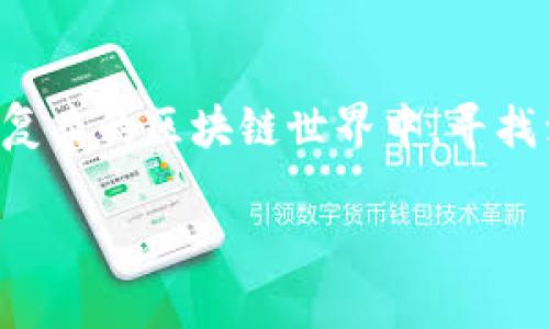 关于冷钱包和ERC通道的问题，我们可以先从一些基本概念入手。冷钱包（Cold Wallet）是指离线存储数字资产的一种方式，主要用于增强安全性，防止黑客攻击。ERC通道则是指以太坊网络上，基于ERC标准（如ERC20、ERC721等）的资产通道，为交易和资产管理提供便利。现在我们来详细探讨一下，在冷钱包的语境下，ERC通道的关系和相关问题。

### 冷钱包与ERC通道的关系

什么是冷钱包？
冷钱包是一种不在线、不连接互联网的数字资产存储方式。它的主要优点在于安全性极高，能够有效地防止黑客的攻击。这种钱包的形式可以是硬件设备（如Ledger、Trezor等），也可以是纸质钱包，用户将私钥打印下来并妥善保管。

什么是ERC通道？
ERC通道是基于以太坊区块链的一种资产管理通道。ERC20是以太坊最流行的代币标准之一，而ERC721则用于非同质化代币（NFT）的管理。ERC通道可以帮助用户在链上更方便地转账和管理资产，同时具备一定的智能合约功能，可以实现更复杂的交易。

冷钱包支持ERC通道吗？
冷钱包通常是可以支持ERC代币的。以太坊钱包通常能够存储以ERC20或ERC721形式存在的数字资产。不过，这并不是说每个冷钱包都具备与ERC通道的直接连接能力。用户在使用冷钱包时，通常需要在到达特定的操作，比如进行转账时，再连接到网络。

### 冷钱包的优势与使用场景

冷钱包的安全性
如果你是一个长期持有者，冷钱包无疑是保护资产的最佳选择。它依赖于离线存储的方式，极大降低了网络攻击的风险。然而，它也不是绝对安全的...如果你丢失了私钥，或者损坏了存储设备，那么你的数字资产将可能面临永久性的损失。

冷钱包的便捷性
虽然冷钱包不如热钱包（Hot Wallet）方便，但如果用户只是偶尔需要转账或查看余额，完全可以通过冷钱包满足需求。在大多数情况下，用户可以先在热钱包中进行必要的交易和操作，然后将大部分资产转移到冷钱包中进行长期保管。

### ERC通道的应用与前景

ERC通道的灵活性
ERC标准的灵活性让它们在各种应用场景中得到了广泛应用。从DeFi（去中心化金融）到NFT，ERC通道可以支持各种复杂的资产管理和交易。未来，这种标准可能会引领更多的创新，为用户提供更便利的服务。

未来趋势
随着区块链技术的快速发展，基于ERC标准的资产不断增加，冷钱包的使用将变得更加普遍。用户在持有资产的同时，仍然可以享受基于ERC的许多便利，例如通过智能合约实现的多重签名功能，这将是未来数字资产安全的一大亮点。

### 小结

冷钱包虽然比热钱包更安全，但是在使用时也要注意，由于其离线的特性，用户在管理ERC通道时需要更为细心。加强对数字资产安全的重视和了解，才能在这个复杂的区块链世界中，寻找到最佳的投资方式和资产保管方案。所以，下次当你问自己“冷钱包有ERC通道吗？”的时候，不妨试着多想想：如何在保护资产的同时，充分利用这些方便的工具…

希望这个简短的分析对你了解冷钱包与ERC通道之间的关系有所帮助，若想获得更多信息或者深入探讨某一特定问题，欢迎随时提出！