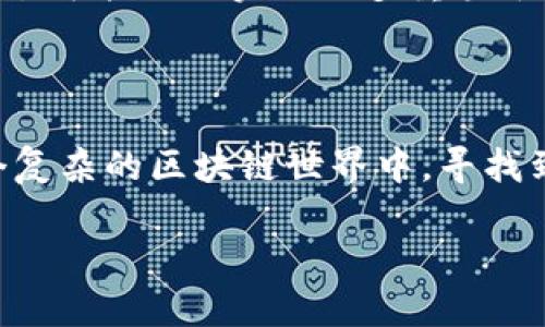 关于冷钱包和ERC通道的问题，我们可以先从一些基本概念入手。冷钱包（Cold Wallet）是指离线存储数字资产的一种方式，主要用于增强安全性，防止黑客攻击。ERC通道则是指以太坊网络上，基于ERC标准（如ERC20、ERC721等）的资产通道，为交易和资产管理提供便利。现在我们来详细探讨一下，在冷钱包的语境下，ERC通道的关系和相关问题。

### 冷钱包与ERC通道的关系

什么是冷钱包？
冷钱包是一种不在线、不连接互联网的数字资产存储方式。它的主要优点在于安全性极高，能够有效地防止黑客的攻击。这种钱包的形式可以是硬件设备（如Ledger、Trezor等），也可以是纸质钱包，用户将私钥打印下来并妥善保管。

什么是ERC通道？
ERC通道是基于以太坊区块链的一种资产管理通道。ERC20是以太坊最流行的代币标准之一，而ERC721则用于非同质化代币（NFT）的管理。ERC通道可以帮助用户在链上更方便地转账和管理资产，同时具备一定的智能合约功能，可以实现更复杂的交易。

冷钱包支持ERC通道吗？
冷钱包通常是可以支持ERC代币的。以太坊钱包通常能够存储以ERC20或ERC721形式存在的数字资产。不过，这并不是说每个冷钱包都具备与ERC通道的直接连接能力。用户在使用冷钱包时，通常需要在到达特定的操作，比如进行转账时，再连接到网络。

### 冷钱包的优势与使用场景

冷钱包的安全性
如果你是一个长期持有者，冷钱包无疑是保护资产的最佳选择。它依赖于离线存储的方式，极大降低了网络攻击的风险。然而，它也不是绝对安全的...如果你丢失了私钥，或者损坏了存储设备，那么你的数字资产将可能面临永久性的损失。

冷钱包的便捷性
虽然冷钱包不如热钱包（Hot Wallet）方便，但如果用户只是偶尔需要转账或查看余额，完全可以通过冷钱包满足需求。在大多数情况下，用户可以先在热钱包中进行必要的交易和操作，然后将大部分资产转移到冷钱包中进行长期保管。

### ERC通道的应用与前景

ERC通道的灵活性
ERC标准的灵活性让它们在各种应用场景中得到了广泛应用。从DeFi（去中心化金融）到NFT，ERC通道可以支持各种复杂的资产管理和交易。未来，这种标准可能会引领更多的创新，为用户提供更便利的服务。

未来趋势
随着区块链技术的快速发展，基于ERC标准的资产不断增加，冷钱包的使用将变得更加普遍。用户在持有资产的同时，仍然可以享受基于ERC的许多便利，例如通过智能合约实现的多重签名功能，这将是未来数字资产安全的一大亮点。

### 小结

冷钱包虽然比热钱包更安全，但是在使用时也要注意，由于其离线的特性，用户在管理ERC通道时需要更为细心。加强对数字资产安全的重视和了解，才能在这个复杂的区块链世界中，寻找到最佳的投资方式和资产保管方案。所以，下次当你问自己“冷钱包有ERC通道吗？”的时候，不妨试着多想想：如何在保护资产的同时，充分利用这些方便的工具…

希望这个简短的分析对你了解冷钱包与ERC通道之间的关系有所帮助，若想获得更多信息或者深入探讨某一特定问题，欢迎随时提出！