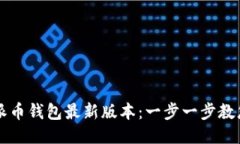 如何下载派币钱包最新版