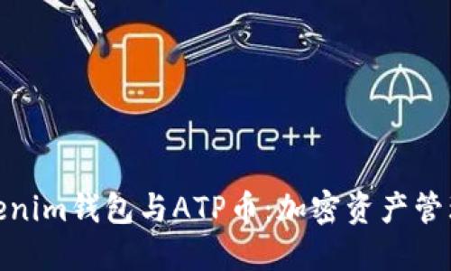 探索Tokenim钱包与ATP币：加密资产管理新选择