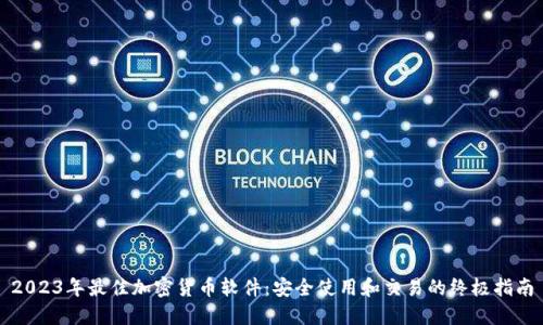 2023年最佳加密货币软件：安全使用和交易的终极指南