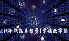 如何计算Ownbit冷钱包手续