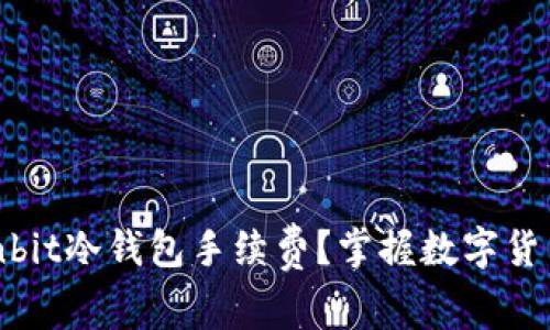 如何计算Ownbit冷钱包手续费？掌握数字货币交易的优势