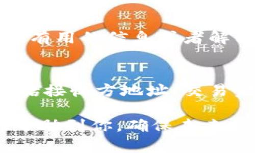 关于Tokenim收款未收到的问题，可能涉及多个因素。下面是一些可能的原因和解决方案，帮助你排查和解决相关问题。

1. 确认交易状态
首先，检查一下你的Tokenim交易记录。有时候，交易可能正在被处理，或者由于网络拥堵，延迟到账是常见的现象。登录你的Tokenim账户，查看相关的交易记录和当前状态。

2. 检查钱包地址
在发送或接收Tokenim时，确保输入的钱包地址是正确的。如果地址输入错误，资金将无法送达。如果不小心复制了错误的地址，这个问题可能会导致收款失败。

3. 确认区块链确认次数
许多加密货币交易需要在区块链上获得一定数量的确认才能被视为完成。如果你正在等待的交易处于“待处理”状态，可能只需再等一段时间，直到获得足够的确认。

4. 交易费用问题
发起交易时，手续费的设置也是至关重要的。如果手续费过低，可能会导致交易被延迟或卡在网络上。在进行未来的交易时，确保设置适当的手续费，以便快速完成交易。

5. 联系客户支持
如果你确认所有信息正确，但仍未收到款项，建议联系Tokenim的客户支持。他们通常可以提供更具体的信息，帮助你找出问题所在。

6. 监测网络情况
在不同的网络情况下，交易的速度可能会有所不同。如果使用的是以太坊网络，可能会面临网络拥堵的问题，这时候可以尝试选择其他较为顺畅的时段进行交易。

7. 了解平台的处理时间
Tokenim或其他交易平台的处理时间可能会有差异，了解他们的标准处理时间也很重要。如果收款涉及需要验证的操作，可能会耗费额外的时间。

8. 安全检查
确保你的Tokenim账户没有受到威胁或攻击。有时候，安全问题也可能导致交易异常。如果你检测到异常活动，及时更改密码并启用双重身份验证。

9. 社群反馈与讨论
看看Tokenim的用户社群，是否有人也遇到类似的问题。社群中的反馈可能会给你提供一些有用的信息或者解决方案。

10. 预防措施
为了避免未来发生类似问题，在进行任何交易之前，请确保都再次核实交易的所有信息，包括接收方地址、交易金额及手续费设置等。加密货币交易虽然方便，但一旦出现问题，有时候恢复也会非常复杂。

总之，Tokenim收款未到账不必过于慌张，步骤排查是解决问题的第一步。希望这些建议能帮助到你，确保未来的交易都能顺利进行。