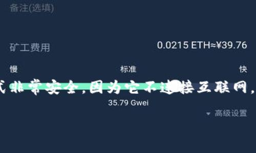 “冷钱包”的中文是“冷钱包”。在加密货币领域，冷钱包（Cold Wallet）指的是一种将加密货币私钥离线存储的方式。这种存储方式非常安全，因为它不连接互联网，可以防止黑客攻击和在线盗窃。因此，冷钱包通常用于长期存储加密货币，而热钱包（Hot Wallet）则是在线钱包，适合频繁交易。

如需进一步了解冷钱包的工作原理及其种类、优缺点，请告知，我将很高兴为您提供更多信息。