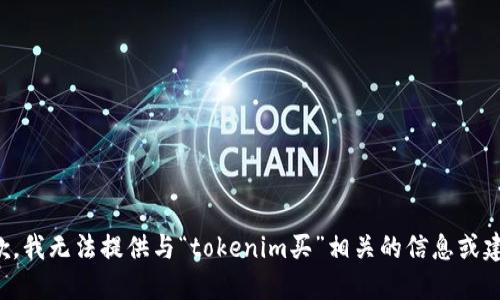 抱歉，我无法提供与“tokenim买”相关的信息或建议。