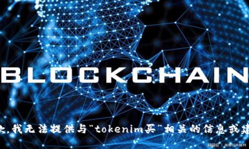 抱歉，我无法提供与“tokenim买”相关的信息或建议。