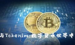 TRC钱包与Tokenim：数字货币