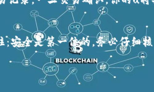 将u（例如某种加密货币或者代币）提取到tokenim钱包的过程可以分为几个步骤。以下是一个简要的指南，帮助你顺利完成这一过程：

### 步骤一：准备工作
在开始之前，确保你已经完成以下准备工作：
ul
    li确保你拥有tokenim钱包的账户，并且知道你的钱包地址。/li
    li确认你要提取的u类型及其所在的交换平台，确保该平台支持直接提取到你的tokenim钱包。/li
/ul

### 步骤二：登录你的交换平台
使用你的账户信息登录你所选择的加密货币交换平台，例如Coinbase、Binance或其他相关平台。

### 步骤三：找到提币选项
在你账户的控制面板上，找到提币（Withdraw）或提取（Transfer）选项。这通常可以在“资金管理”或“钱包”部分找到。

### 步骤四：选择提取的u类型
在提币选项中，选择你想要提取的u类型（比如某个特定的代币）。确保只选择你想提取到tokenim钱包的代币。

### 步骤五：输入tokenim钱包地址
接下来，你需要输入你的tokenim钱包地址。务必仔细核对，以确保地址的准确性。错误的地址可能导致资金损失，这...真的不想看到！

### 步骤六：确认提取金额
输入你想提取的金额，然后确认。这一步很重要：你需要考虑到可能的交易费用，因此提取金额不能低于需支付的手续费。

### 步骤七：完成安全验证
为了保护你的账户，许多交换平台会要求进行安全验证。这可能包括输入你的手机验证码、电子邮件确认等步骤。请耐心等待并完成这些验证。

### 步骤八：提交提取请求
完成上述操作后，点击提交（Submit）按钮。你的提取请求将会被处理，通常会在几分钟到几小时内完成。

### 步骤九：检查tokenim钱包的余额
在提交请求后，等待一段时间，然后登录你的tokenim钱包，查看余额是否已经更新。若一切顺利，你的u资金应该已成功转入。

### 步骤十：确认交易的完成
为了确保交易的安全性，建议在区块链浏览器中查看你的交易记录。一旦交易确认，你的u将安全存于您的tokenim钱包。

### 总结
通过以上步骤，你应该能够顺利地将u提到tokenim钱包。记住：安全是第一位的，务必仔细核对每一步的细节。希望你在加密货币的投资旅程中一切顺利！

如果你有进一步的问题或需要更深入的帮助，请随时提出！