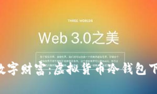 “保护你的数字财富：虚拟货币冷钱包下载全指南！”