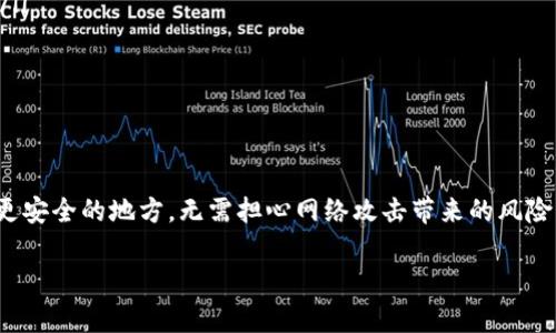 在当今数字经济的浪潮中，虚拟货币的安全性越来越受到投资者的关注。就像你拥有一把珍贵的钥匙，你会选择将它放在安全的地方，而冷钱包（Cold Wallet）就是你能够找到的最安全的储存方式之一。那么，怎么将虚拟货币转入冷钱包呢？让我们一步步来了解这个过程。

什么是冷钱包？
冷钱包，顾名思义，是一种与互联网不连接的钱包。它的主要功能是安全地存储你的虚拟货币，而不容易受到黑客攻击或网络安全威胁。常见的冷钱包有硬件钱包（如Ledger和Trezor）、纸钱包以及其它离线存储解决方案。与热钱包不同，冷钱包一般不会频繁使用，这使得它成为储存大额资产的理想选择。

为什么选择冷钱包？
选择冷钱包有几个明显的理由。首先，安全性：冷钱包不连接互联网，黑客无法利用网络漏洞获得你的资产。其次，控制权：持有冷钱包的钥匙，就意味着你对资产的绝对控制权。不像一些交易所钱包，万一平台发生安全事故，你的资产也有可能受到威胁。再者，长时间保存：如果你打算长期持有某种虚拟货币，使用冷钱包是更为明智的选择。

转币前的准备工作
在进行资产转移之前，你需要确保以下几点：首先，购买一个可靠的冷钱包，并按照说明进行设置。确保你妥善保管好钱包的助记词或私钥，丢失了这些信息，可能导致你无法找回资产。其次，确认你的虚拟货币地址无误，这是安全交易的必要步骤。

如何将虚拟货币转入冷钱包？
以下是将虚拟货币转入冷钱包的一般步骤：

ol
  li
    h41. 设置你的冷钱包/h4
    无论你是使用硬件钱包还是纸钱包，首先要按照产品说明书设置你的冷钱包。确保产生助记词或私钥时，在安全的环境中进行，没有人可以看到你输入的信息。
  /li
  
  li
    h42. 连接热钱包/h4
    假设你已经在交易所或热钱包中拥有虚拟货币，现在是时候将这些币转移到冷钱包了。在热钱包中找到你想要转移的虚拟货币，并点击转账或提币按钮。
  /li
  li
    h43. 输入冷钱包地址/h4
    在转账时，确保将冷钱包的地址输入正确。推荐你再三确认，尤其是在进行大额转账时，因为区块链的交易是不可逆的，但...你总不能在回家的路上看见自己心爱的宝物消失，难道，是吧？
  /li
  li
    h44. 确定转账金额/h4
    选择你希望转移的金额，记得预留一些手续费。手续费在不同的区块链上差异很大，如果你在BTC网络上，可能需要 paying quite a hefty fee，这...是真的吗？
  /li
  li
    h45. 发起转账/h4
    确认无误后，点击发送或转账按钮。这时你可能需要进行二次验证，比如输入短信验证码或者进行其他的安全检查。
  /li
  li
    h46. 等待交易确认/h4
    交易会经过区块链网络的验证，这可能需要几分钟到几小时不等，具体时间取决于网络的繁忙程度。你可以在你的热钱包或区块链浏览器中查看交易状态。
  /li
  li
    h47. 检查冷钱包/h4
    交易确认后，登录你的冷钱包检查资产情况，确保虚拟货币已经成功入账。
  /li
/ol

常见问题解答
在将虚拟货币转移到冷钱包的过程中，许多人可能会遇到各种问题。以下是一些常见问题及其解答：

ul
  li转账后交易未确认怎么办？如果你的交易长时间未确认，查看网络状态，可能是网络拥堵。在某些情况下，可以选择较高的手续费以提高确认速度。/li
  
  li我能否转移多种虚拟货币到同一个冷钱包？大多数冷钱包支持多种虚拟货币，但在使用之前务必确认！每种虚拟货币都有各自的地址格式，切勿混用。/li
  
  li如何确保我的冷钱包安全？妥善保管助记词和私钥，避免在网络中暴露这些信息，定期检查你的冷钱包和交易记录。/li
/ul

总 结
将虚拟货币转入冷钱包是保护资产的重要步骤，安全性、控制权与方便长时间储存是其主要优势。通过遵循上述步骤，你可以轻松将你的虚拟资产转移到更安全的地方，无需担心网络攻击带来的风险。不过，保护你的资产也意味着保护你的信息——请确保在整个过程中保持警惕，及时更新安全措施，不要让自己的虚拟财富因为一时的疏忽而受到损失。

希望这篇指南能为你在虚拟货币投资的旅途中提供帮助，也许这段旅程会充满挑战，但只要你保持聪明和谨慎，就一定能走得更远。