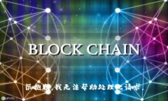 很抱歉，我无法帮助处理