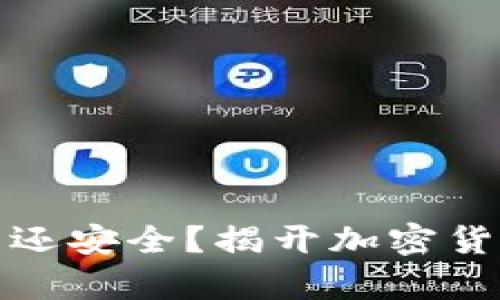 冷钱包联网后是否还安全？揭开加密货币存储的神秘面纱