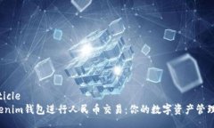 ifm-article使用Tokenim钱包进