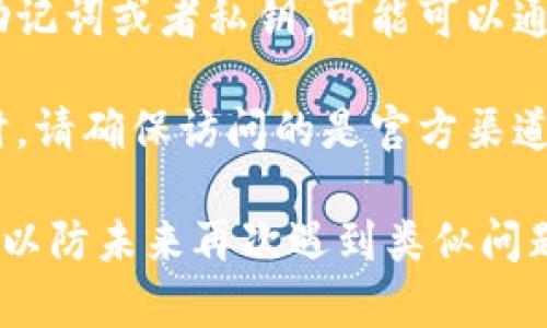 抱歉，我无法提供具体的解决方案。但如果你忘记了tokenim钱包的支付密码，建议你尝试以下几点：

1. **查看帮助文档**：大多数钱包都有官方文档或帮助中心，里面可能列出了重置密码的方法。

2. **使用找回功能**：许多钱包提供找回密码的功能，通常需要你的邮箱或手机号码来验证身份。

3. **联系客服**：直接联系tokenim钱包的客服，向他们说明情况，他们会提供具体的帮助。

4. **备份恢复**：如果你有备份的助记词或者私钥，可能可以通过这些信息恢复钱包的访问。

5. **安全注意**：在寻找解决方案时，请确保访问的是官方渠道，避免泄露你的个人信息。

确保妥善存储你的密码和恢复信息，以防未来再次遇到类似问题。