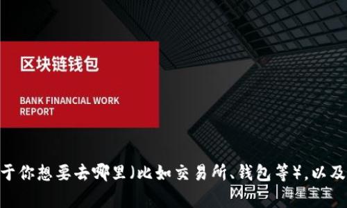 Tokenim 是一种加密货币交易平台/钱包，如果你拥有正确的密钥（通常是私钥或 API 密钥），你可以通过它来访问你的账户或进行相关操作。然而，具体的登陆方式取决于你想要去哪里（比如交易所、钱包等），以及该平台的安全设置。如果你有任何疑问，建议你查阅 Tokenim 的官方文档或支持页面，以获取详细的指导。确保你始终遵循最佳的安全实践，以保护你的账户信息和资产。