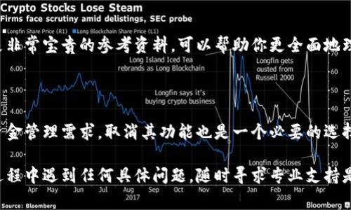 取消多签钱包功能通常涉及几个步骤，具体取决于你使用的区块链平台或多签钱包的类型。以下是一般的步骤和提示。请根据你所使用的具体工具或平台进行调整。

### 1. 了解多签钱包
什么是多签钱包？
多签钱包是一种要求多个私钥才能完成交易的加密钱包，以提高安全性。传统的钱包通常只需要一个私钥，而多签钱包一般要求两个或以上的私钥进行验证。

### 2. 确定你的多签钱包类型
不同类型的钱包，取消方式各异
在开始之前，首先要确认你使用的是哪个多签钱包。例如，Ethereum上的Gnosis Safe，或是Bitcoin的某个多签实现。每种钱包的操作界面和功能都有所不同。

### 3. 备份你的私钥
安全第一，确保数据备份
在进行任何操作之前，务必备份你的钱包私钥和助记词...这个步骤至关重要！一旦操作不当，永久性丢失资金的风险就会增大。

### 4. 访问钱包管理界面
找出设置选项
打开你的多签钱包，登录后，通常会找到一个“设置”或“功能管理”的选项。在这里，你应该能够找到关于多签功能的管理选项...

### 5. 取消多签功能
具体操作步骤
在功能管理界面，应寻找一个可以取消多签选项的按钮或链接。有些钱包可能会要求你输入所有参与者的私钥或进行某种形式的确认，以确保这是一个有效的操作。
当你找到取消多签功能的选项后，点击确认...这一步骤可能会要求多重验证，确保没有人能轻易篡改设置。

### 6. 确认交易
每一步都要确认
在成功取消多签功能之后，通常会生成一笔交易，你需要对其进行确认。确保你理解每一步的含义，避免误操作。

### 7. 检查钱包状态
完成之后，核实一遍
操作完成后，记得再次核实你的钱包设置，确保多签功能已经被成功移除。检查一下交易记录，确保一切正常。这是一种防范潜在问题的方法。

### 8. 考虑安全隐患
改变模式，需谨慎行事
取消多签钱包功能意味着你的资金安全层级可能会降低，所以务必考虑你接下来如何管理资金...可能需要增强其他安全措施，比如双重认证、强密码等。

### 9. 个人经验分享
了解他人的经历和看法
论坛上常常有很多用户分享他们的多签钱包经验，这些都是非常宝贵的参考资料。可以帮助你更全面地理解操作流程，并预见可能遇到的问题。

### 结尾思考
多签钱包的必要性与灵活性
多签钱包在安全性和灵活性之间取得了平衡，但有时根据资金管理需求，取消其功能也是一个必要的选择...记住，安全始终是第一位的，无论你怎么选择。

希望这些步骤能帮助你顺利取消多签钱包功能！如果你在过程中遇到任何具体问题，随时寻求专业支持是明智之举。
