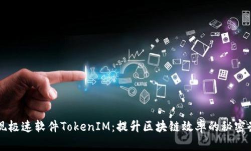 发现极速软件TokenIM：提升区块链效率的秘密武器