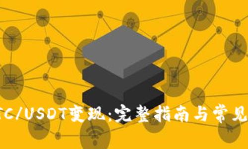 如何将BTC/USDT变现：完整指南与常见问题解答