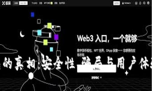 Tokenim钱包的真相：安全性、骗局与用户体验的全面解析