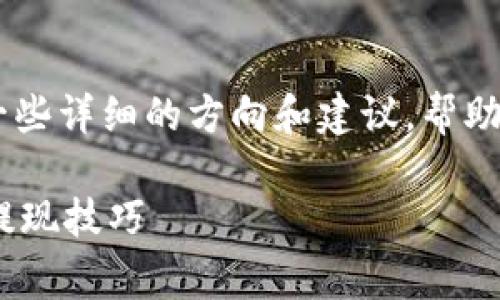 关于“UPay数字货币怎么提现”的问题，以下是一些详细的方向和建议，帮助您更好地理解数字货币提现的过程和注意事项。

### UPay数字货币提现指南：轻松掌握安全提现技巧