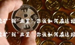 虚拟币：从“挖矿”到“