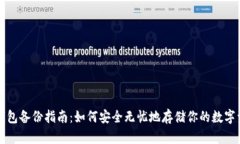 冷钱包备份指南：如何安