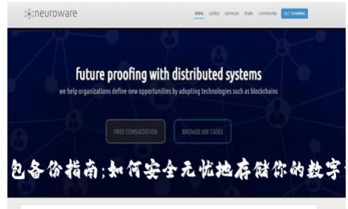 冷钱包备份指南：如何安全无忧地存储你的数字资产