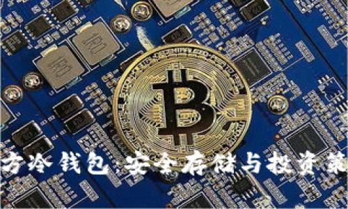 揭秘瑞波币官方冷钱包：安全存储与投资策略的完美结合