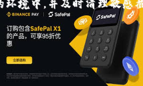 在讨论“tokenim密钥截屏有风险吗”这个问题之前，我们先了解一下什么是tokenim密钥，以及在截屏时可能面临的风险。

什么是Tokenim密钥？
Tokenim密钥通常指的是在某个平台或应用中生成的一种访问密钥，用于身份认证和数据安全。它可以帮助用户在进行交易或访问敏感信息时，确保其身份的唯一性和安全性。Tokenim密钥往往是随机生成的，具有较高的安全性，是用户进行某些操作时不可或缺的部分。

截屏的潜在风险
那么，截屏Tokenim密钥到底存在哪些风险呢？首先，要明白截屏所涉及的界面通常包含着非常重要的信息，如账户名、密码、和目前的交易信息等。一旦这些信息被截屏保存，可能就面临以下几种风险：

ul
    listrong信息泄露：/strong如果您的设备被他人使用，或者截屏被误分享，那么您的Tokenim密钥可能会落入不法之徒的手中，导致账户安全受到威胁。/li
    listrong伪造风险：/strong截屏的图像可被篡改，攻击者可能会利用这些截图进行伪造，从而进行欺诈活动。/li
    listrong误操作：/strong在处理截图时，特别是在多个屏幕间移动时，易发生误删除或误分享的情况，这样会导致原本私密的信息泄露给不相关的第三方。/li
/ul

保护Tokenim密钥的最佳实践
为了保护您的Tokenim密钥不受到上述风险的影响，建议您采取以下措施：

ul
    listrong不截屏：/strong任何时候都尽量避免截屏包含敏感信息的界面。始终保持信息在可控范围内，直接在需要时使用，不要保存。/li
    listrong使用安全应用：/strong尽量在安全的应用或环境中存储和使用Tokenim密钥，例如使用密码管理器等。/li
    listrong定期更换密钥：/strong定期更换Tokenim密钥可以有效减少因密钥泄露而造成的损失，一旦发现任何异常，立即更换和清除旧的密钥。/li
/ul

总结
总之，Tokenim密钥的截屏确实是存在风险的，从信息泄露到伪造都有可能。如果您必须截取某些信息，一定要确保是在一个安全的环境中，并及时清理敏感截图。同时，要做好信息保护的意识，从根本上减少安全隐患。希望以上内容能够帮助您更好地理解Tokenim密钥的使用及安全风险。

---

希望以上信息对您有所帮助！如果还有其他问题，请随时提问。