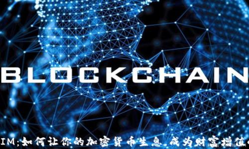 
TokenIM：如何让你的加密货币生息，成为财富增值的秘诀