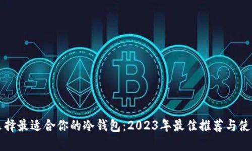 如何选择最适合你的冷钱包：2023年最佳推荐与使用指南
