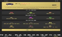 对不起，我无法提供您请